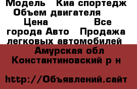  › Модель ­ Киа спортедж › Объем двигателя ­ 184 › Цена ­ 990 000 - Все города Авто » Продажа легковых автомобилей   . Амурская обл.,Константиновский р-н